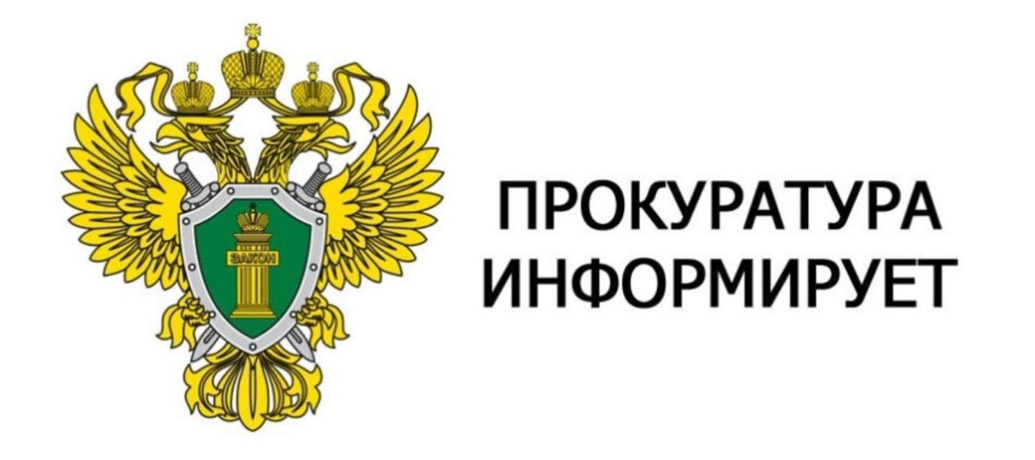 Прокуратура информирует! Прокуратура информирует!