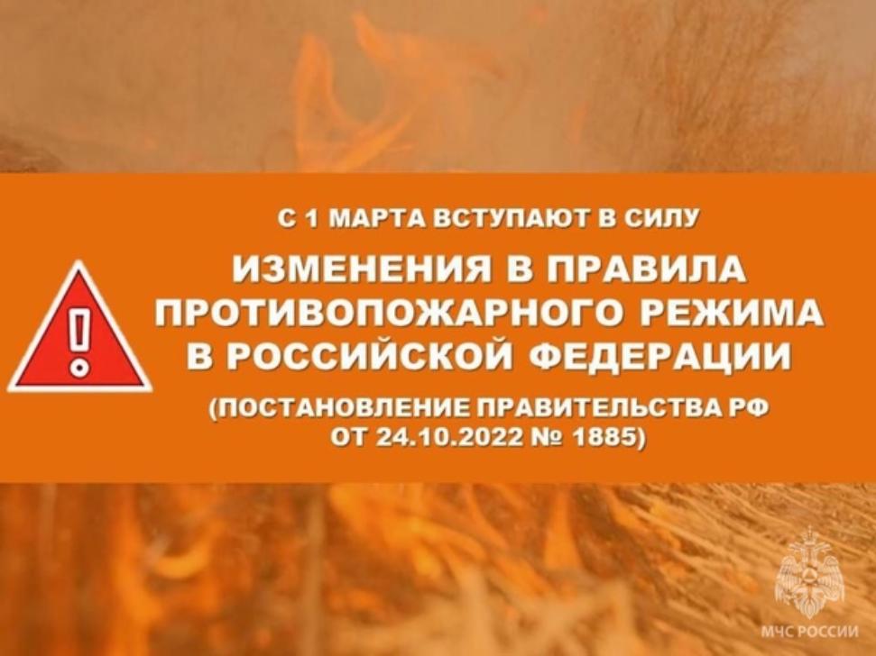 Изменения в правила противопожарного режима в Российской Федерации