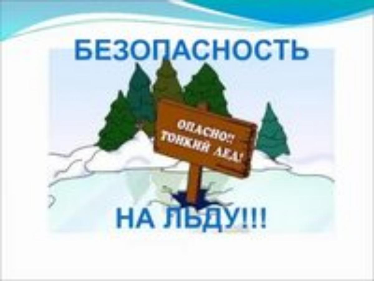 Правила поведения на льду Правила поведения на льду