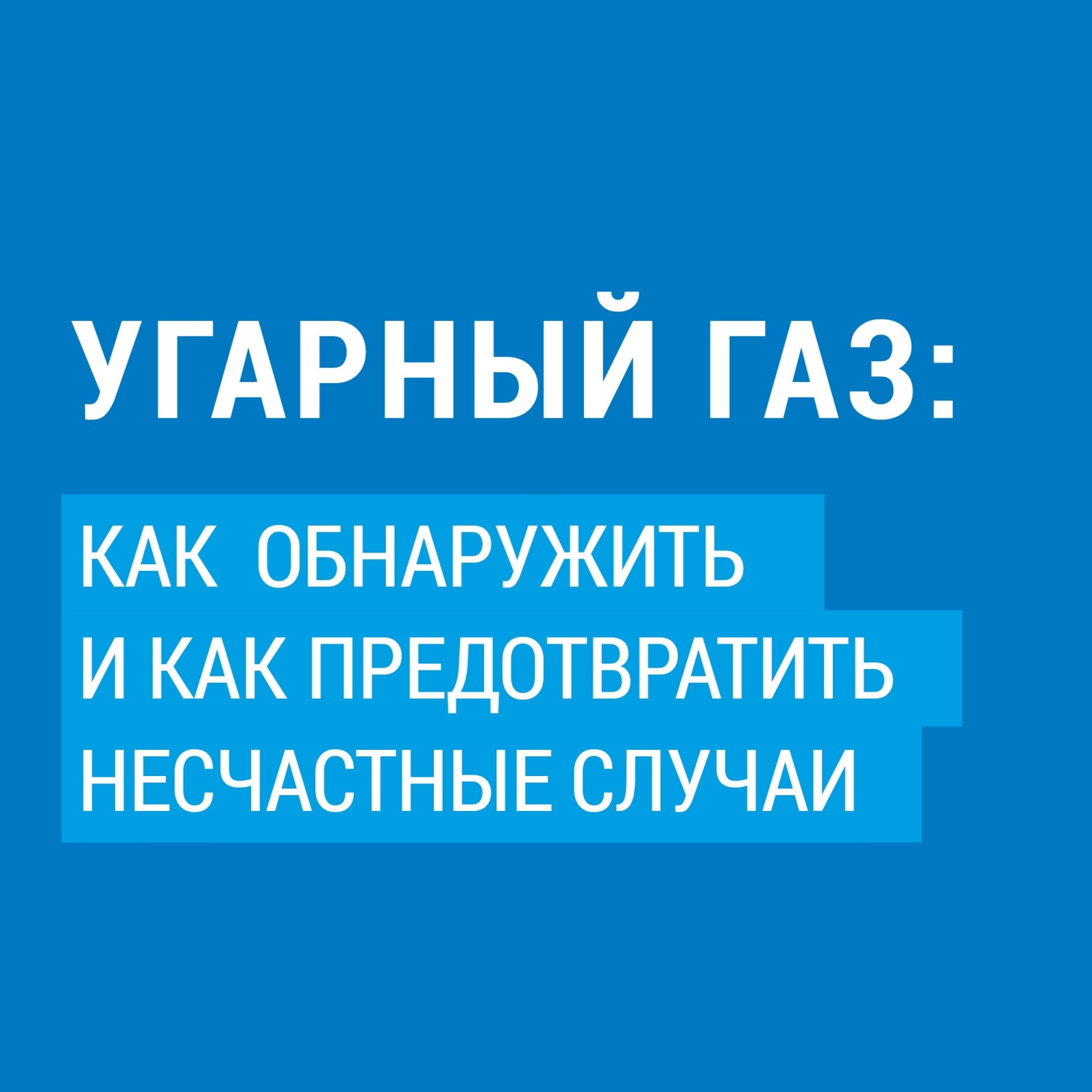 Будьте осторожны с бытовым газом