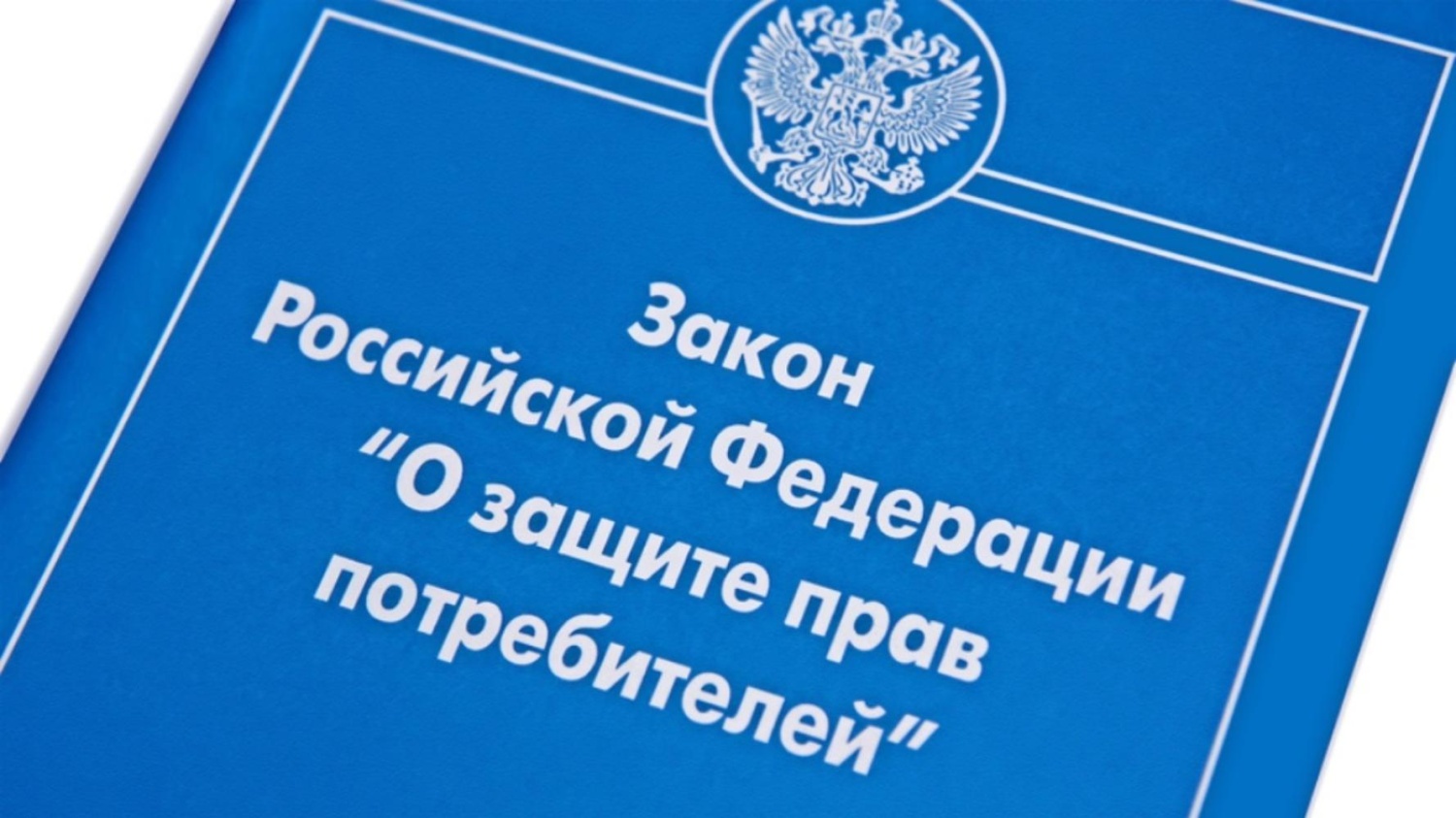 Администрация Малосердобинского района информирует население о том, что в период с 1 февраля по 1 марта 2022 года проводится месячник, посвященный Всемирному дню защиты прав потребителей