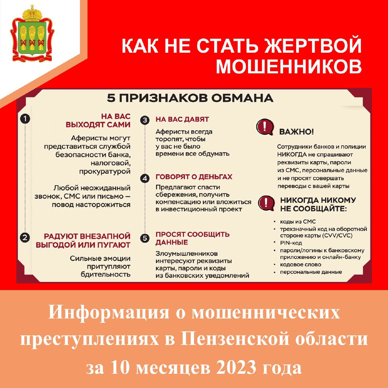 Как не стать жертвой мошенников!