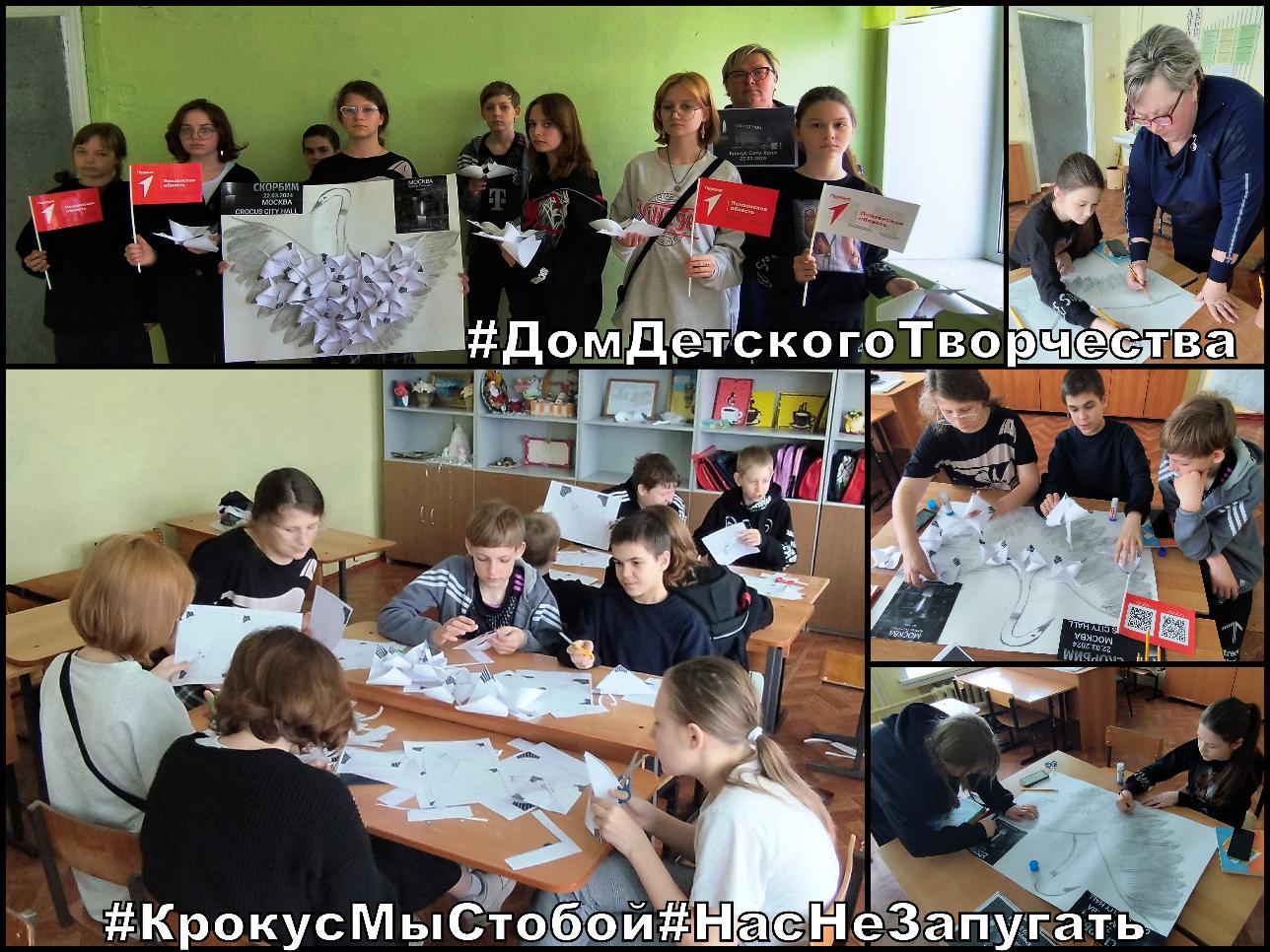 Учащиеся Дома детского творчества поддержали акцию «Журавли» в память о жертвах теракта в Подмосковье Учащиеся Дома детского творчества поддержали акцию «Журавли» в память о жертвах теракта в Подмосковье