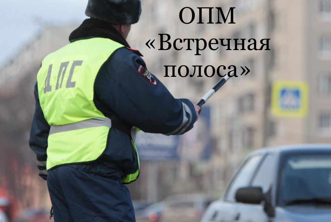 Профилактическое мероприятие "Встречная полоса" Профилактическое мероприятие "Встречная полоса"