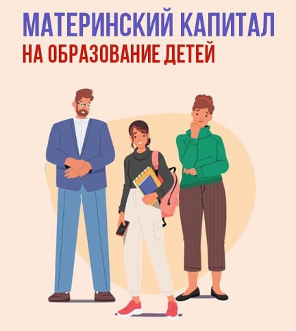 Материнский капитал от Соцфонда - на образование детей