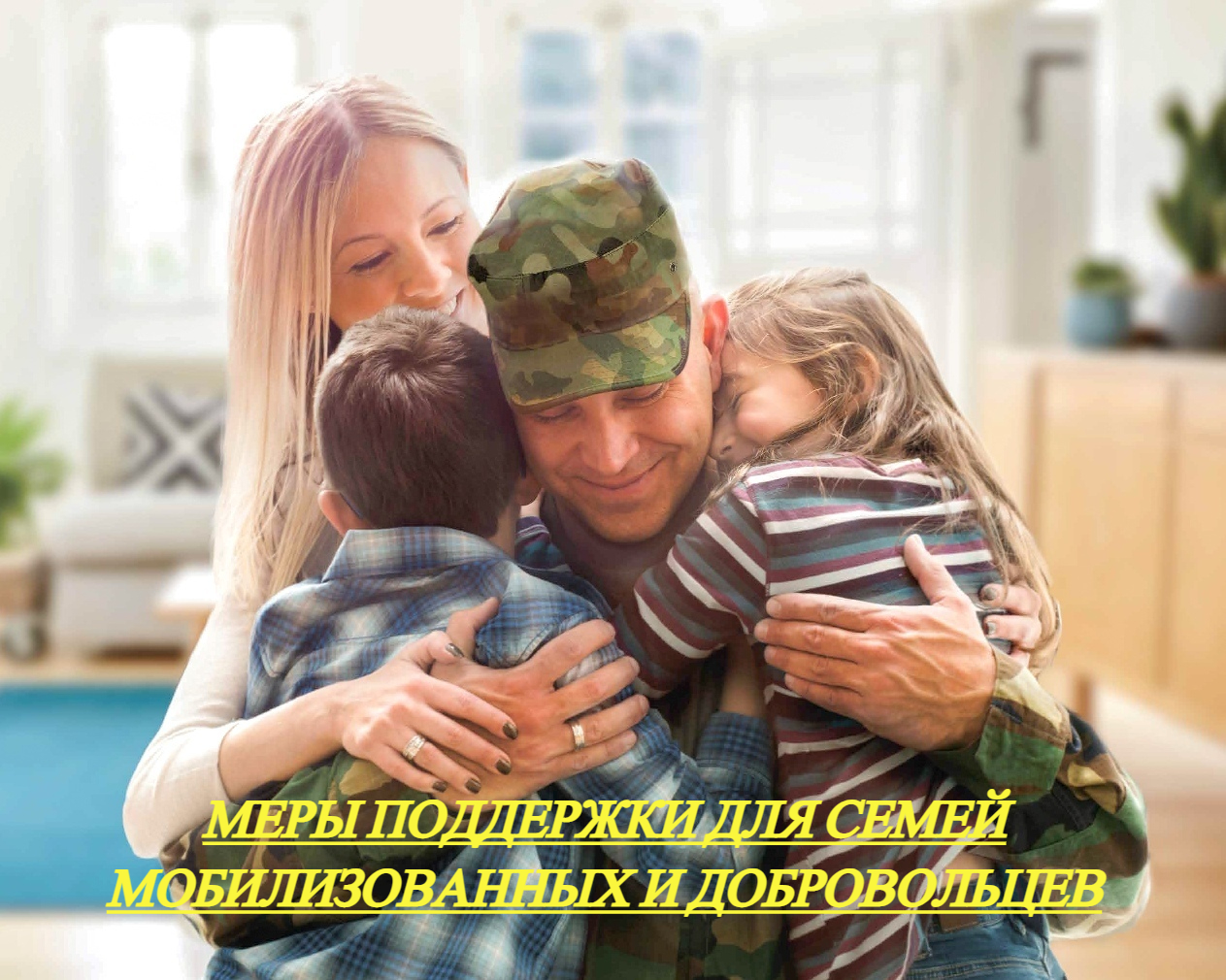 Меры поддержки для семей мобилизованных и добровольцев, проходящих военную службу в подразделениях "БАРС"