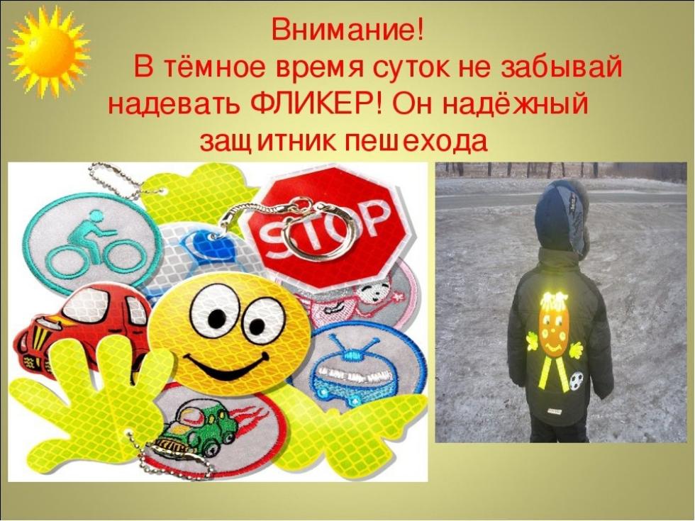 «Светоотражатели» необходимы для вашей безопасности! «Светоотражатели» необходимы для вашей безопасности!