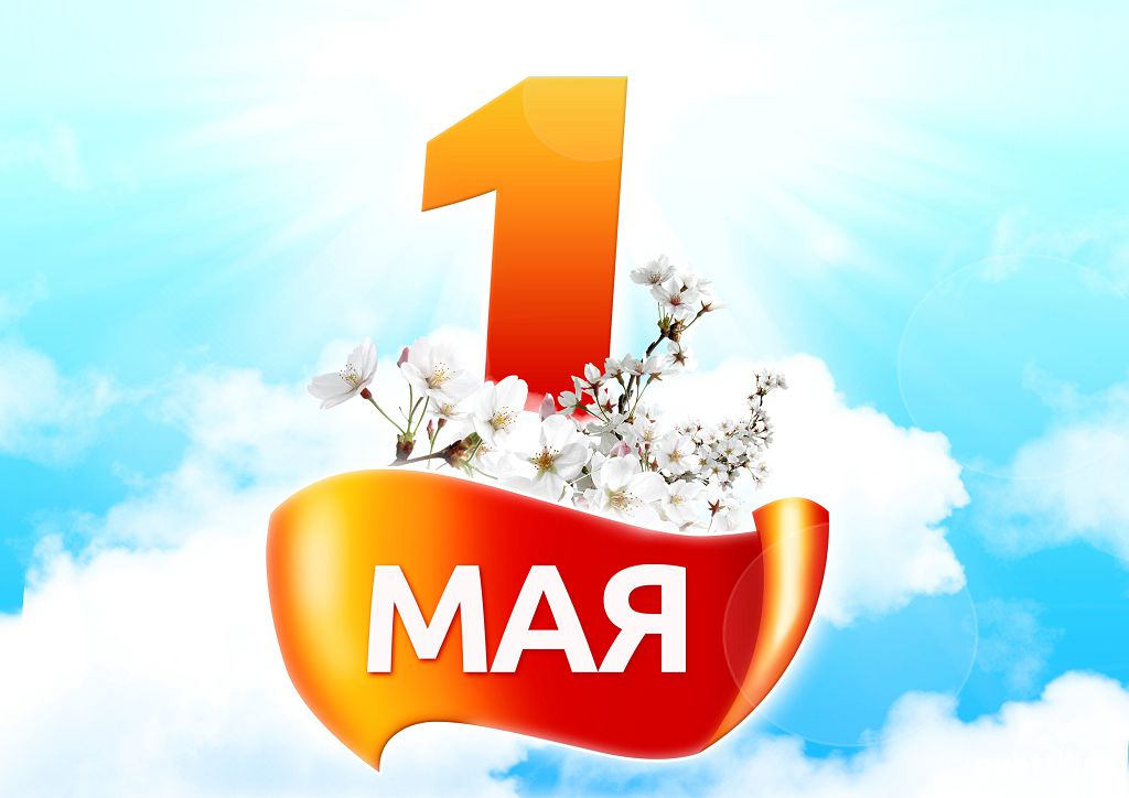 Поздравление главы администрации района Ивана Кирюхина с праздником 1 Мая.