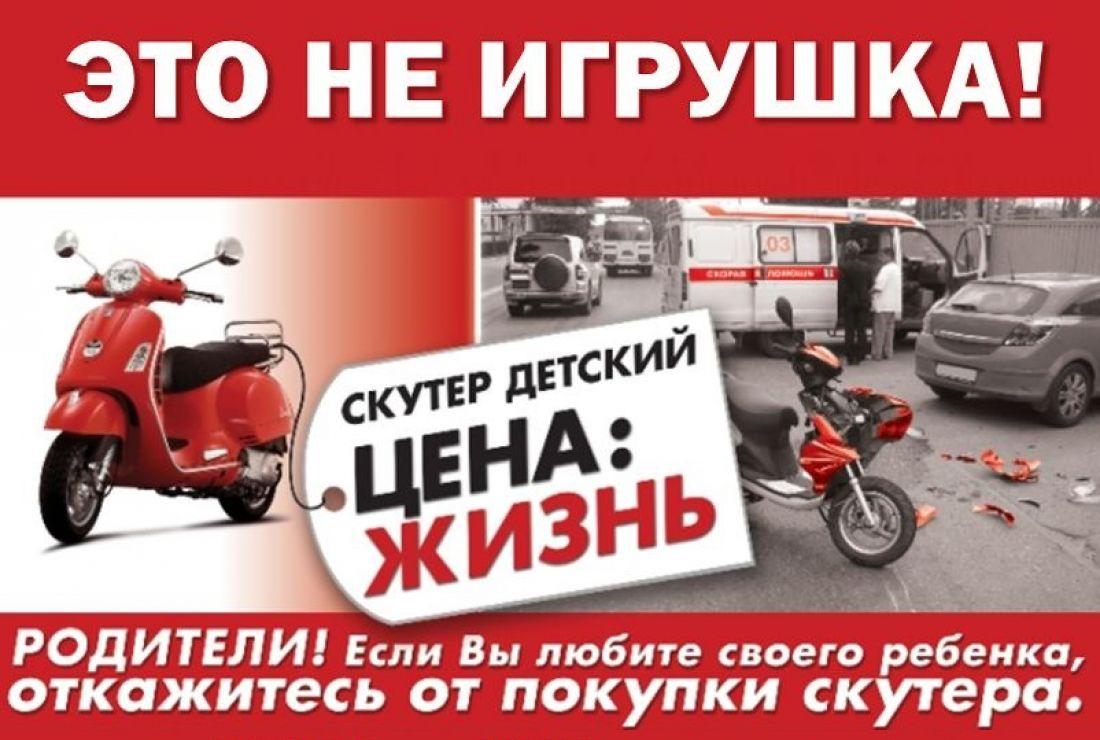 Внимание родители! Скутер, мопед, мотоцикл – это не игрушка! Внимание родители! Скутер, мопед, мотоцикл – это не игрушка!