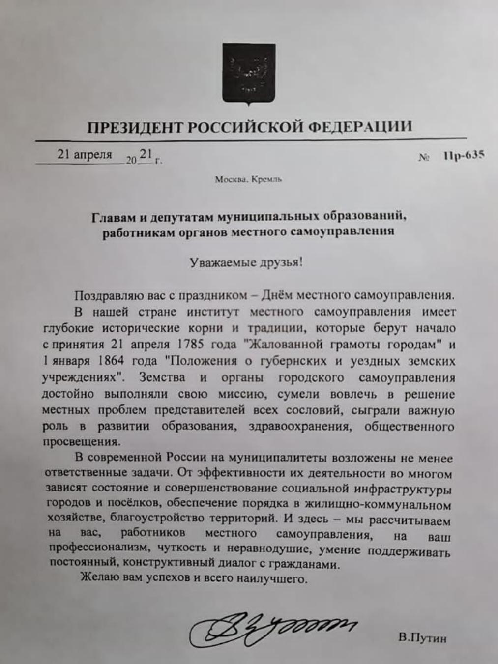 Поздравление Президента Российской Федерации В.В. Путина  с Днем местного самоуправления