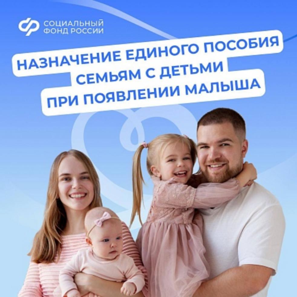 Единое пособие – поддержка семей с детьми и беременных женщин от Соцфонда России  