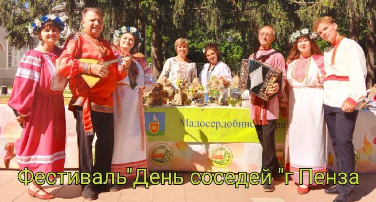 Педагоги Дома детского творчества представили Малосердобинский район на празднике «День соседей» Педагоги Дома детского творчества представили Малосердобинский район на празднике «День соседей»