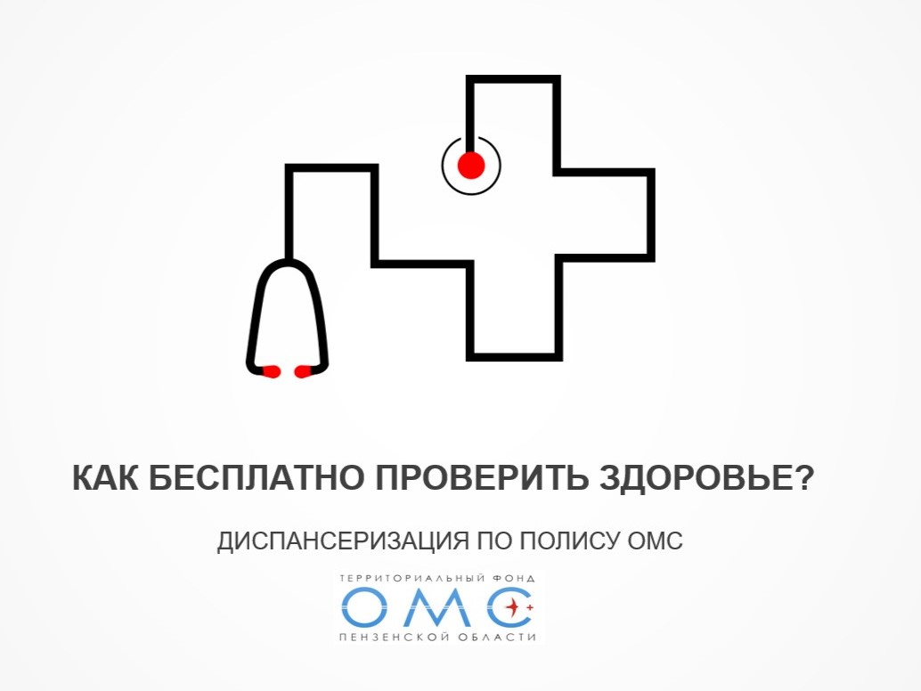 Позаботьтесь о своем здоровье – пройдите диспансеризацию!