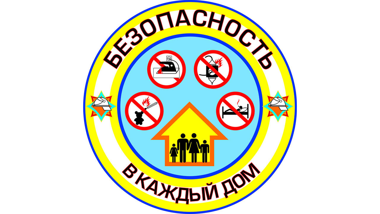 Правила пожарной безопасности у вас дома