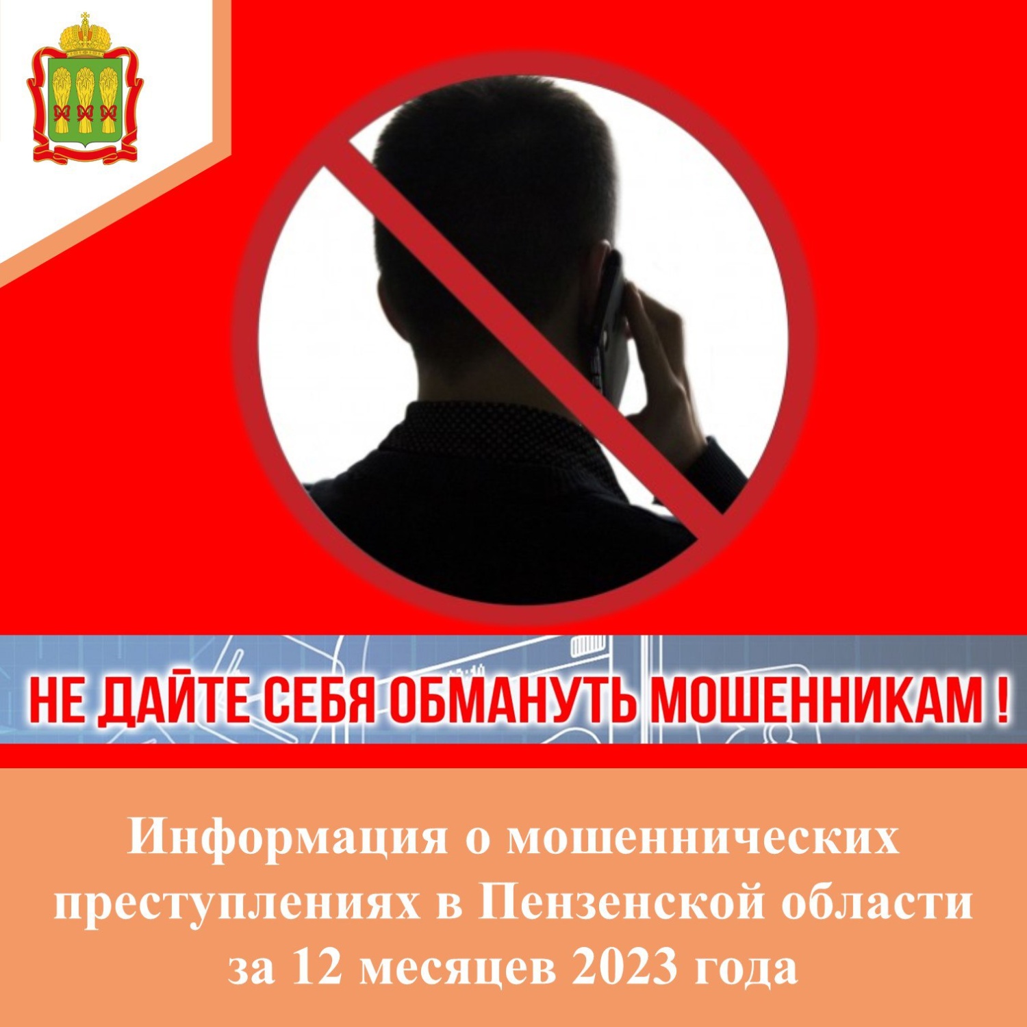 Итоги мошеннических преступлений за 12 месяцев 2023 года