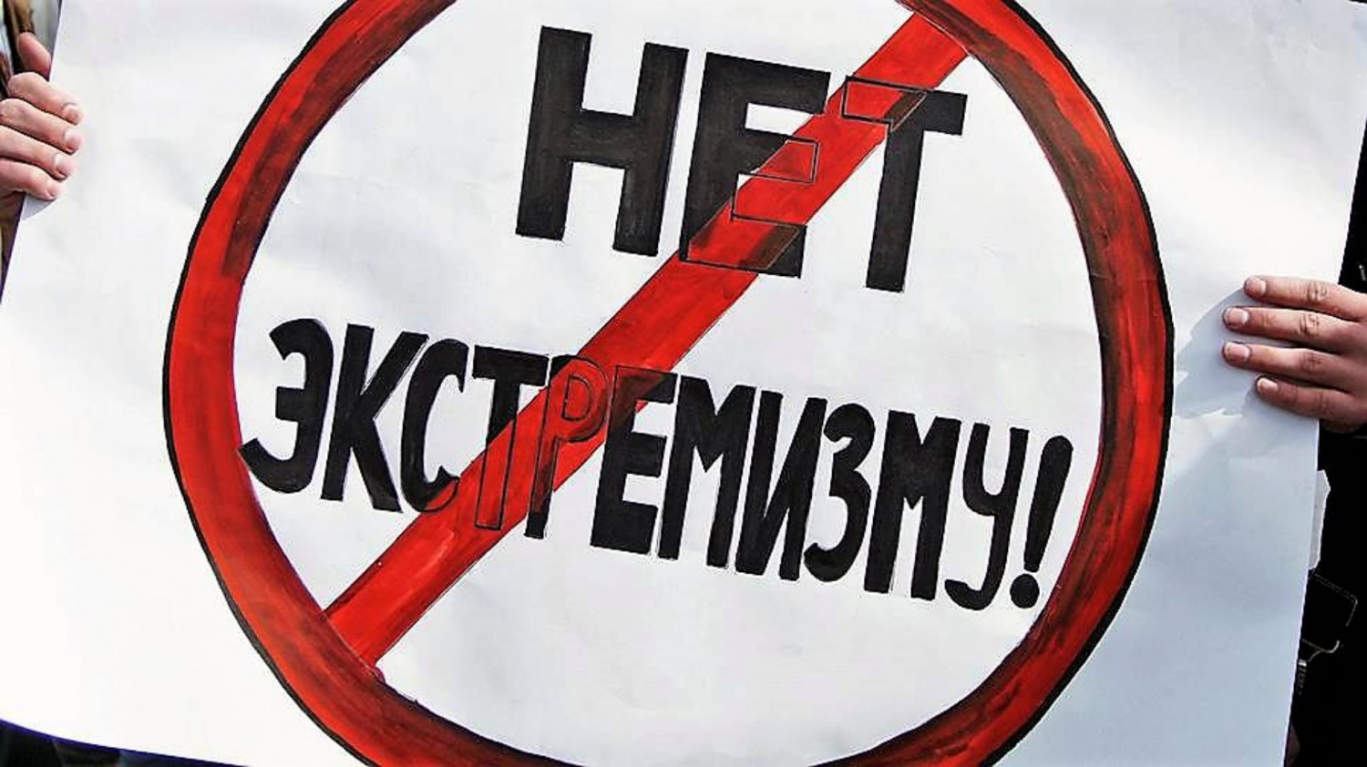 Скажи экстремизму "НЕТ".