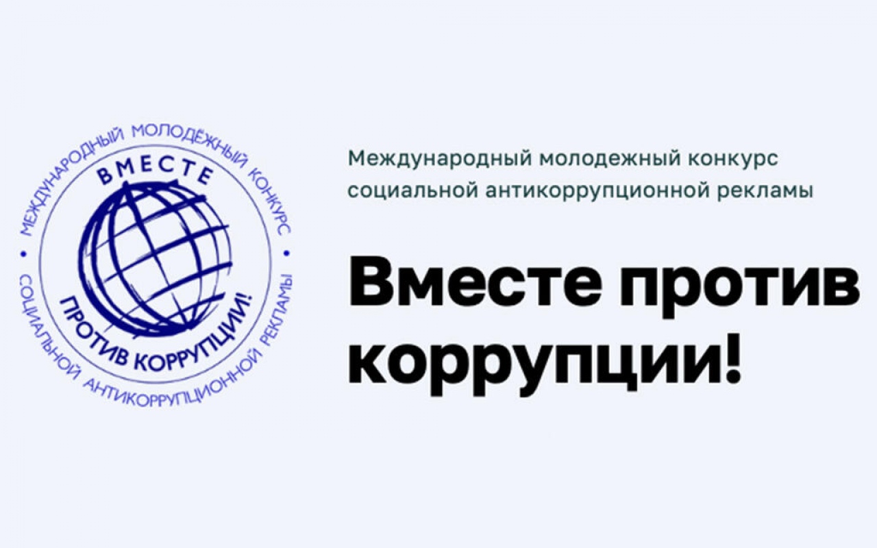 Международный конкурс «Вместе против коррупции» Международный конкурс «Вместе против коррупции»