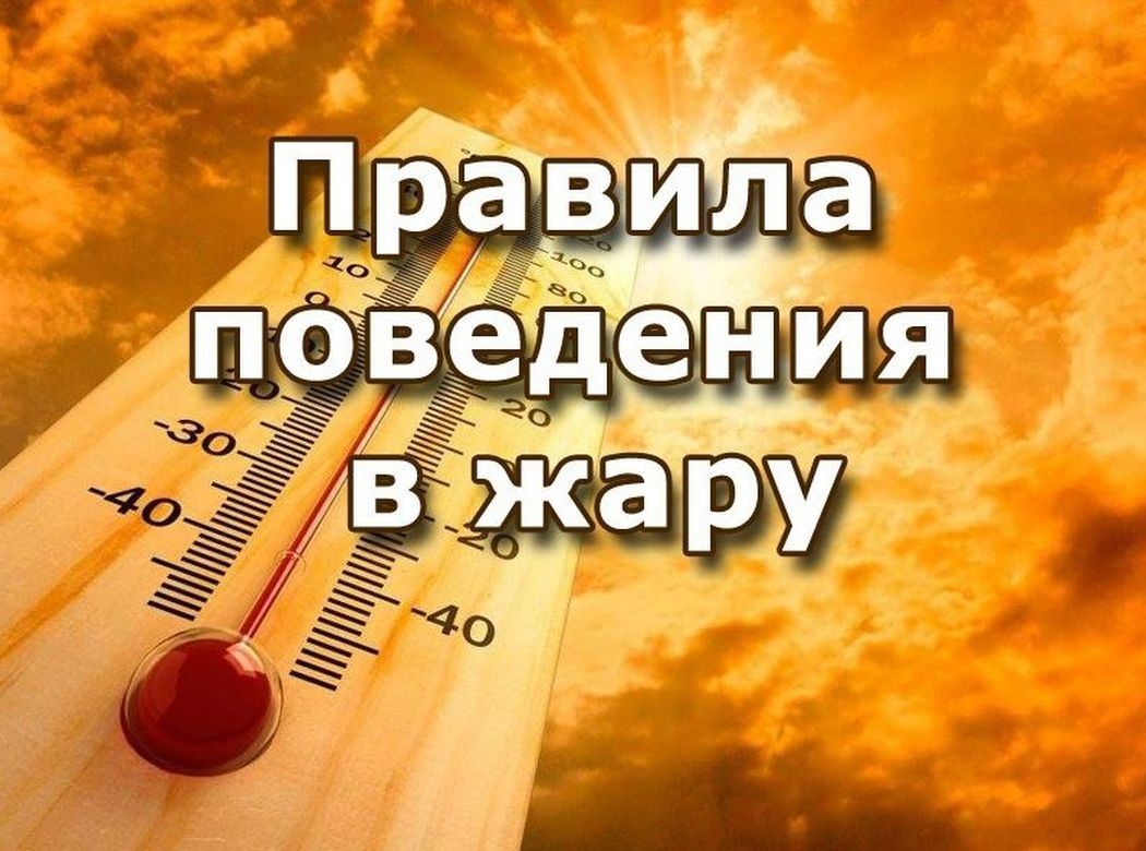 «Десять правил поведения в жаркую погоду». «Десять правил поведения в жаркую погоду».