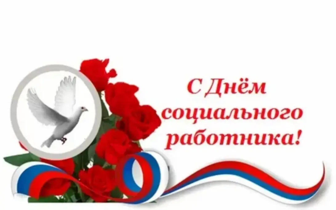 Поздравление главы Малосердобинского района с Днём социального работника! 