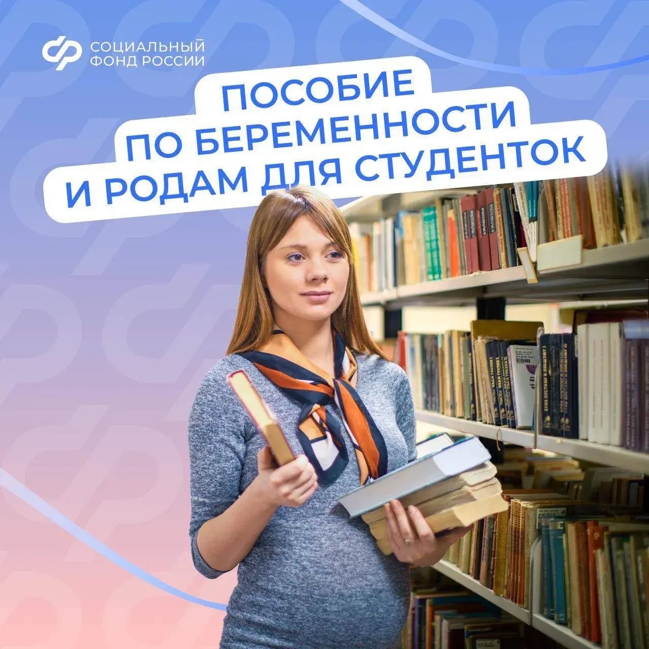 С 2025 г. студентки получают от Соцфонда пособие по беременности и родам, рассчитанное на основе прожиточного минимума