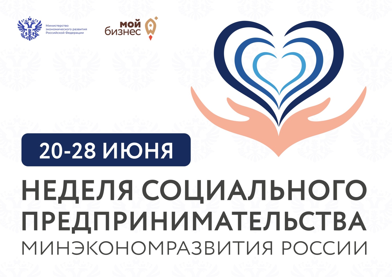 С 20 по 28 июня состоится Неделя социального предпринимательства С 20 по 28 июня состоится Неделя социального предпринимательства