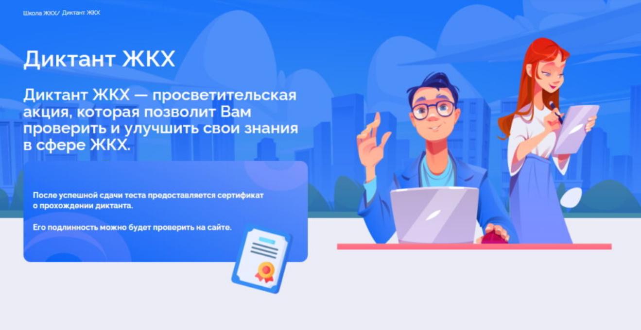 Всероссийская акция «Второй Всероссийский Диктант ЖКХ»