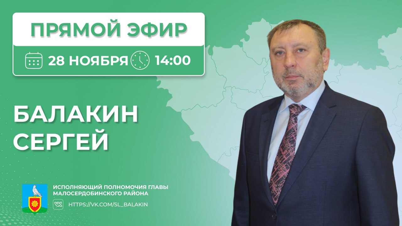 Исполняющий полномочия главы Малосердобинского района Балакин Сергей Львович 28 ноября проведет прямую линию