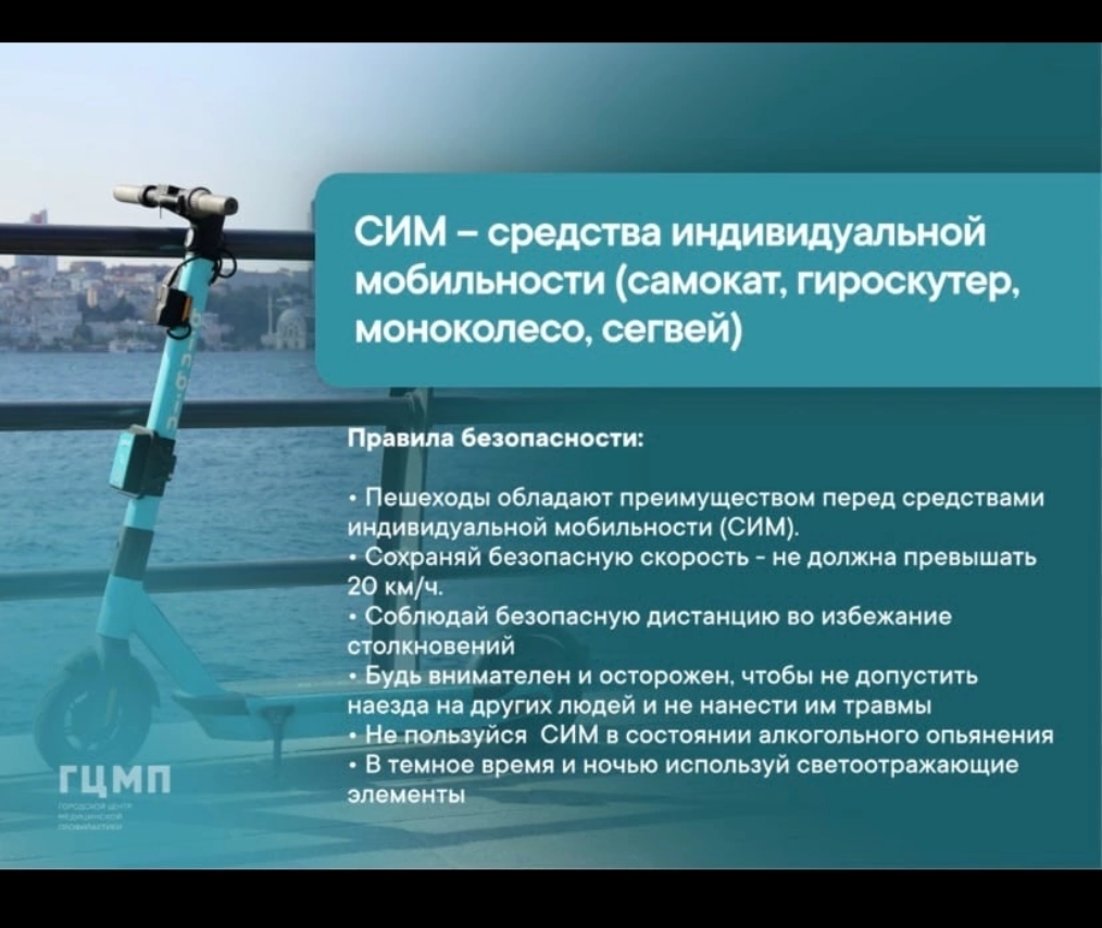Госавтоинспекция напоминает о правилах использования средств индивидуальной мобильности!
