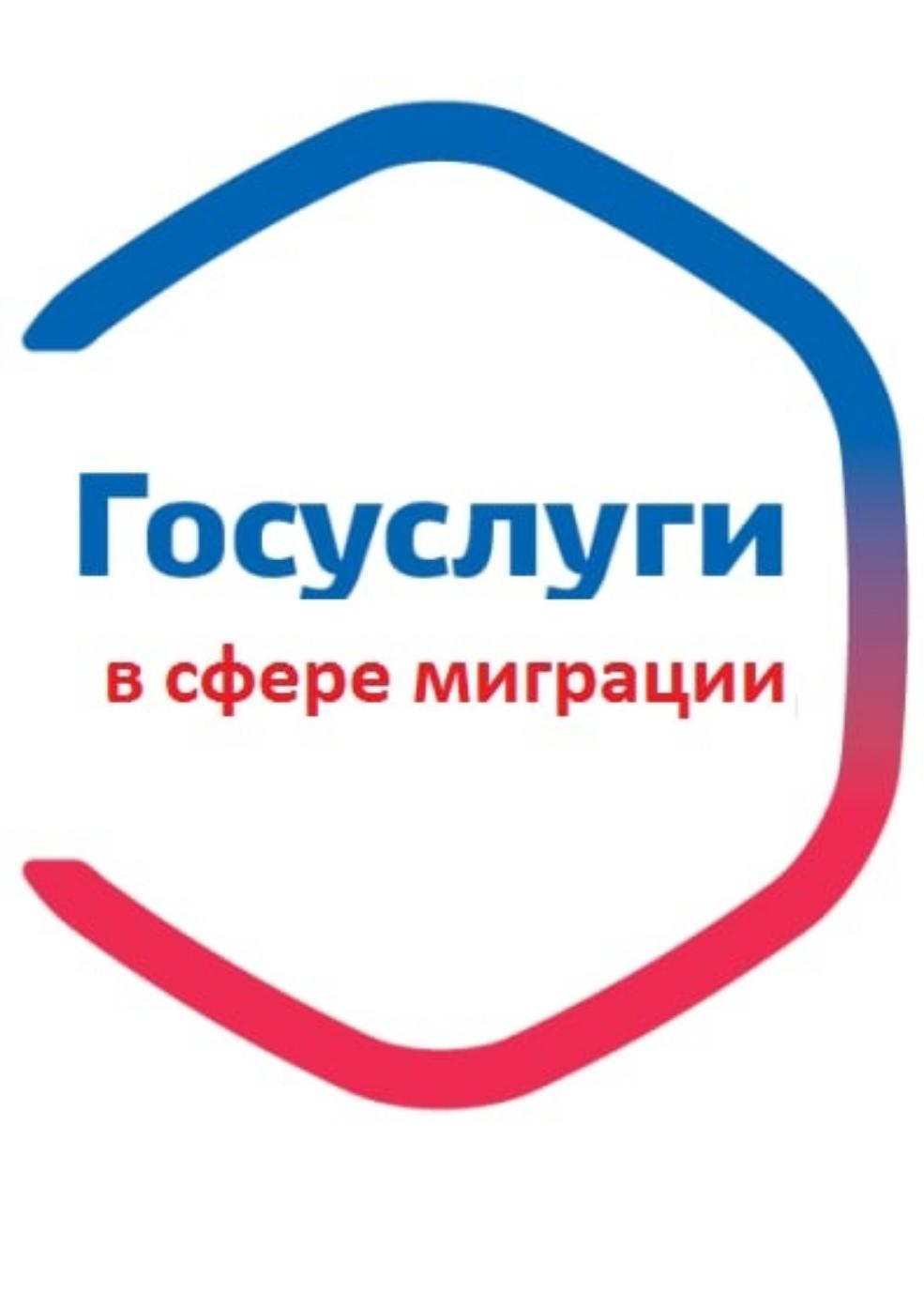 Через Единый портал государственных и муниципальных услуг можно получить государственные услуги в сфере миграции. Через Единый портал государственных и муниципальных услуг можно получить государственные услуги в сфере миграции.