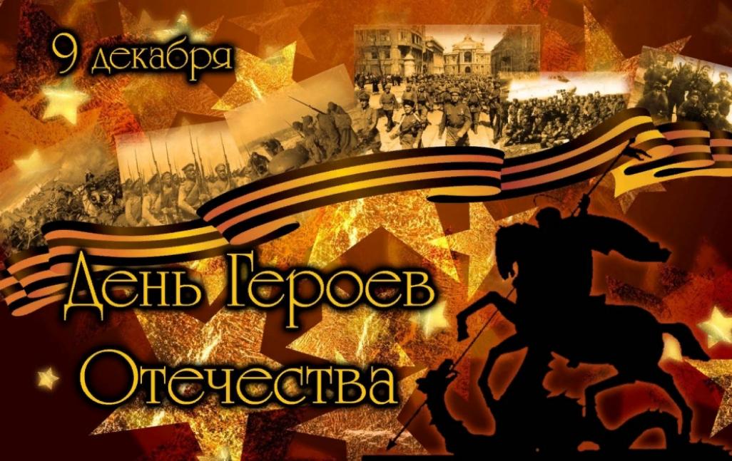 Поздравление главы администрации с Днем Героев Отечества.