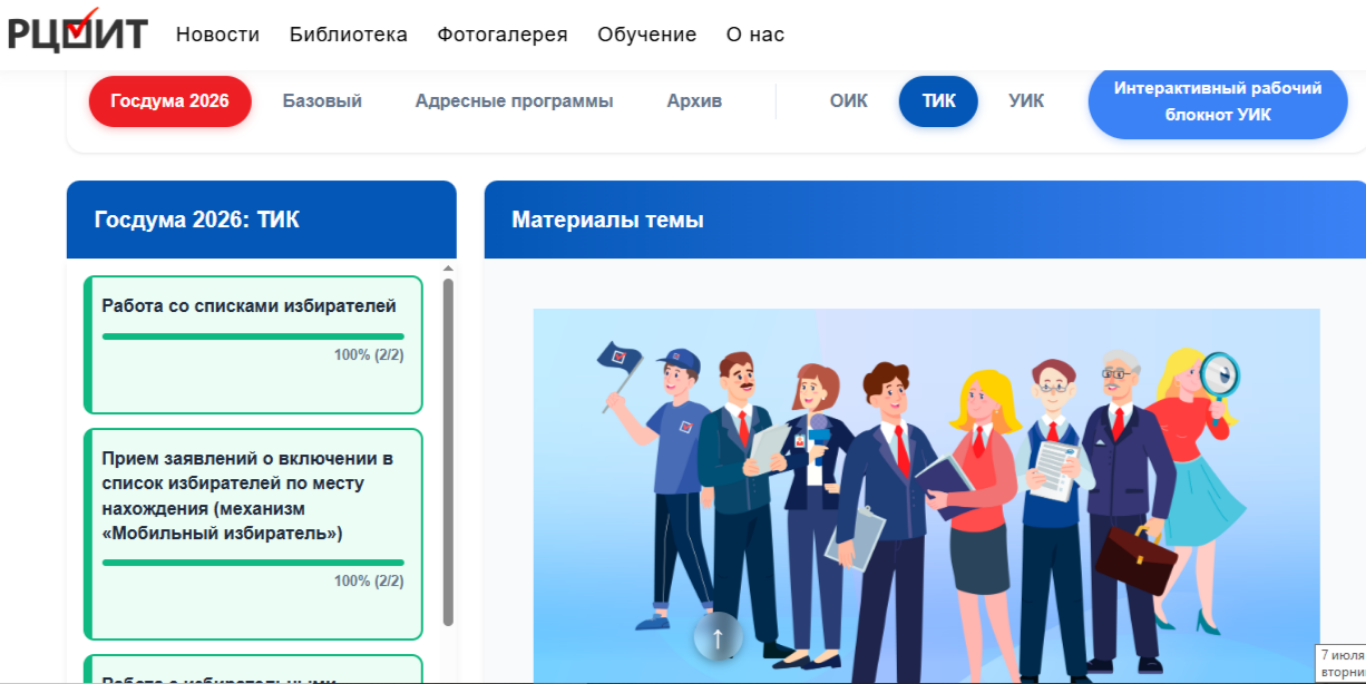  Обучение членов территориальных избирательных комиссий на сайте РЦОИТ