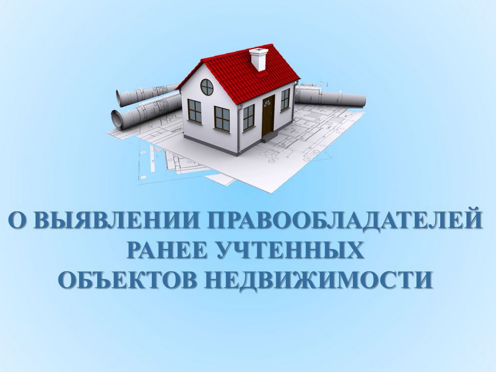 Методические рекомендации по выявлению правообладателей ранее учтённых объектов недвижимости