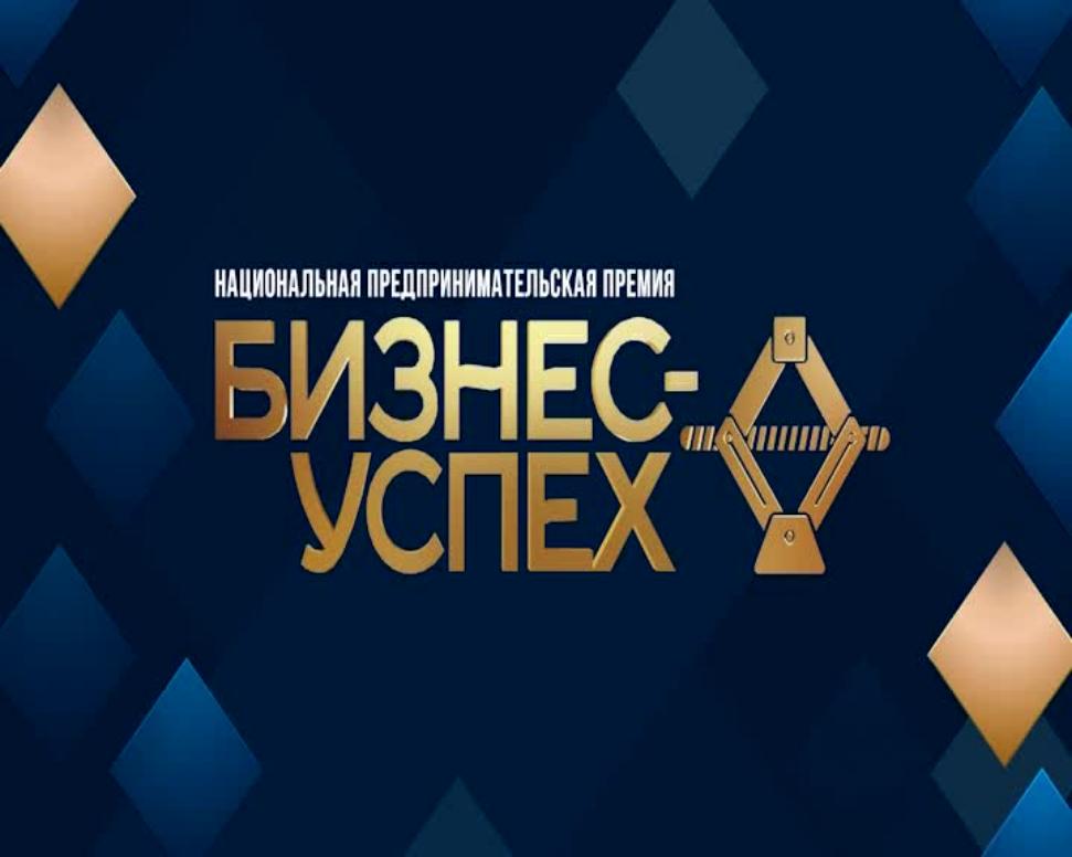 Всероссийский конкурс для предпринимателей «Национальная премия «Бизнес-Успех» Всероссийский конкурс для предпринимателей «Национальная премия «Бизнес-Успех»