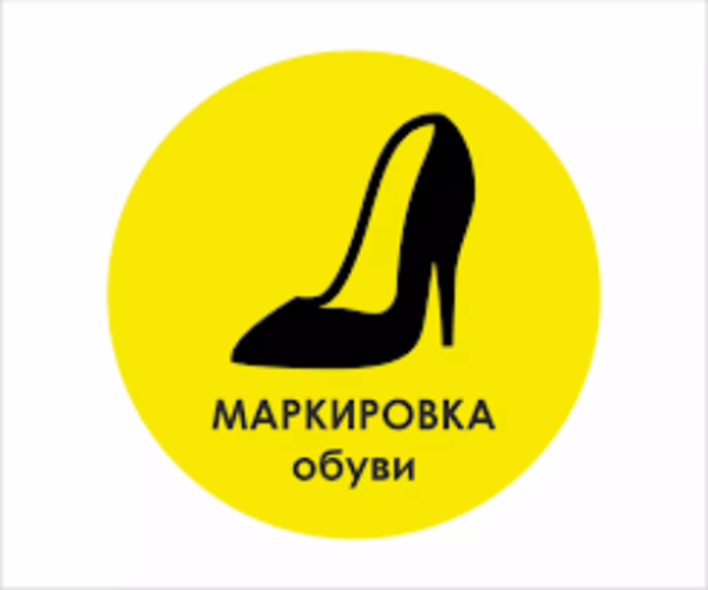 «Информирование предпринимателей о соблюдении обязательных требований к маркировке обувных товаров» «Информирование предпринимателей о соблюдении обязательных требований к маркировке обувных товаров»