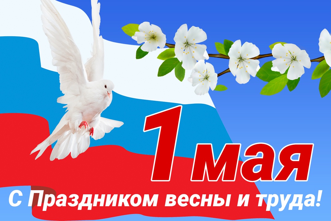 Поздравление Главы Малосердобинского района  Ивана Алексеевича Кирюхина с 1 Мая -  Днём Весны и Труда! 