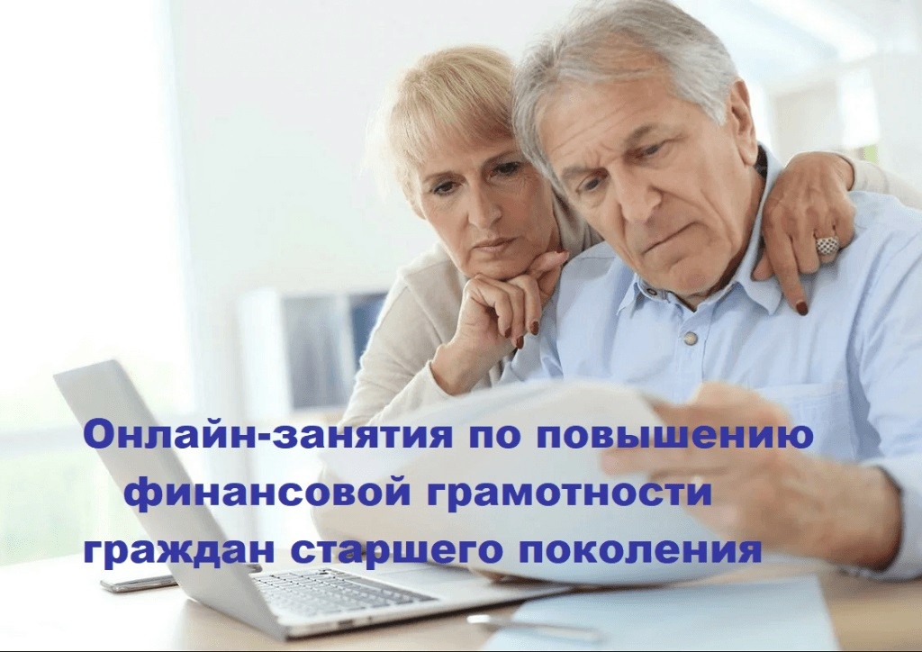 Онлайн-занятия по финансовой грамотности для старшего поколения