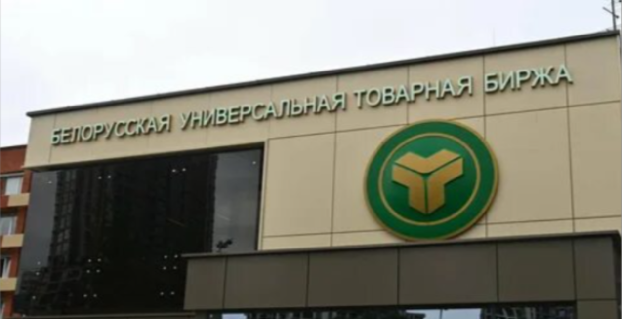Приглашаем  на вебинар : « Возможности торговли  на Белорусской  универсальной  товарной бирже»