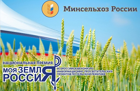 Пресс-служба Минсельхоза РФ объявляет старт приема проектов конкурса «Моя земля Россия-2018»