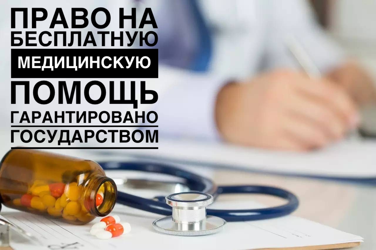 Право на бесплатную медицинскую помощь гарантировано государством Право на бесплатную медицинскую помощь гарантировано государством