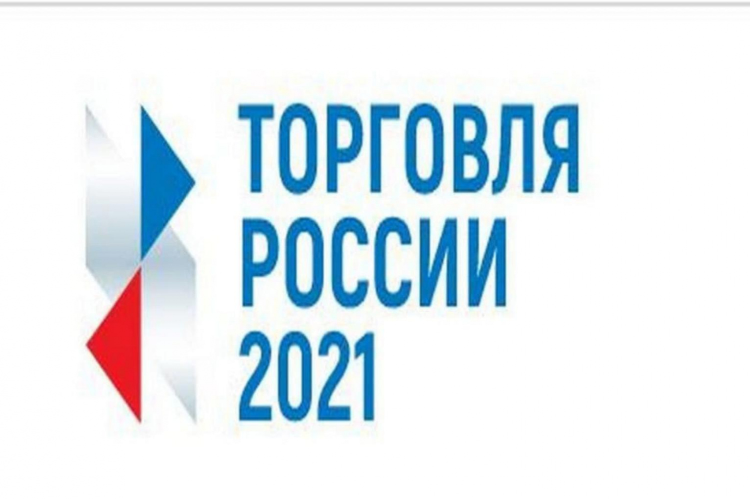 Администрация Малосердобинского района информирует о проведении Минпромторгом России в 2021 году конкурса «Торговля России». Администрация Малосердобинского района информирует о проведении Минпромторгом России в 2021 году конкурса «Торговля России».
