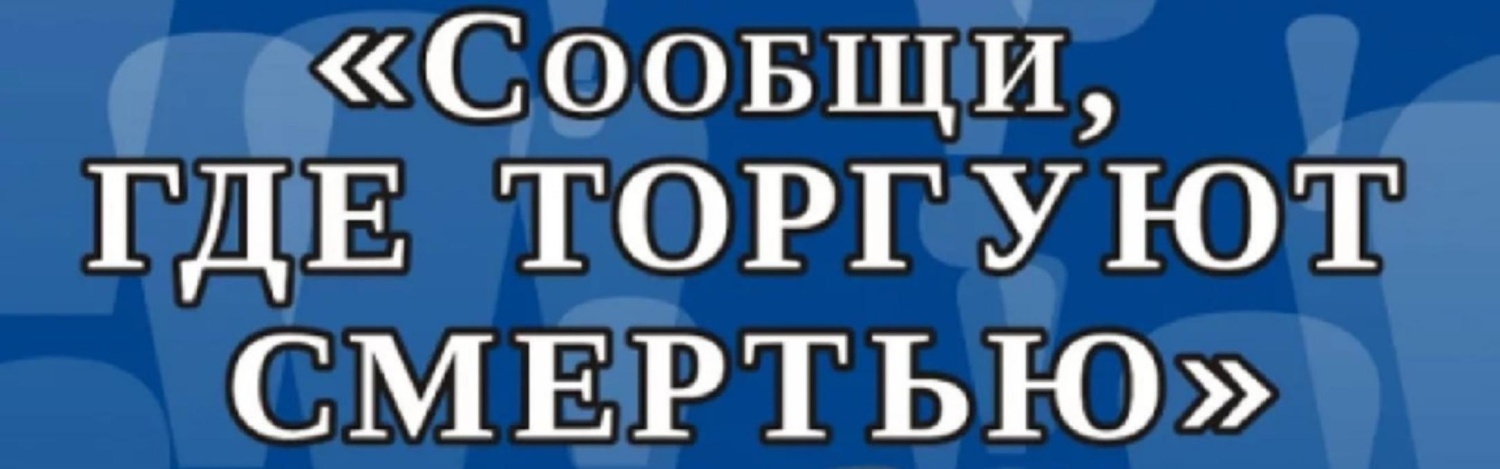 На территории Малосердобинского района стартует первый этап Общероссийской антинаркотической акции «Сообщи, где торгуют смертью».