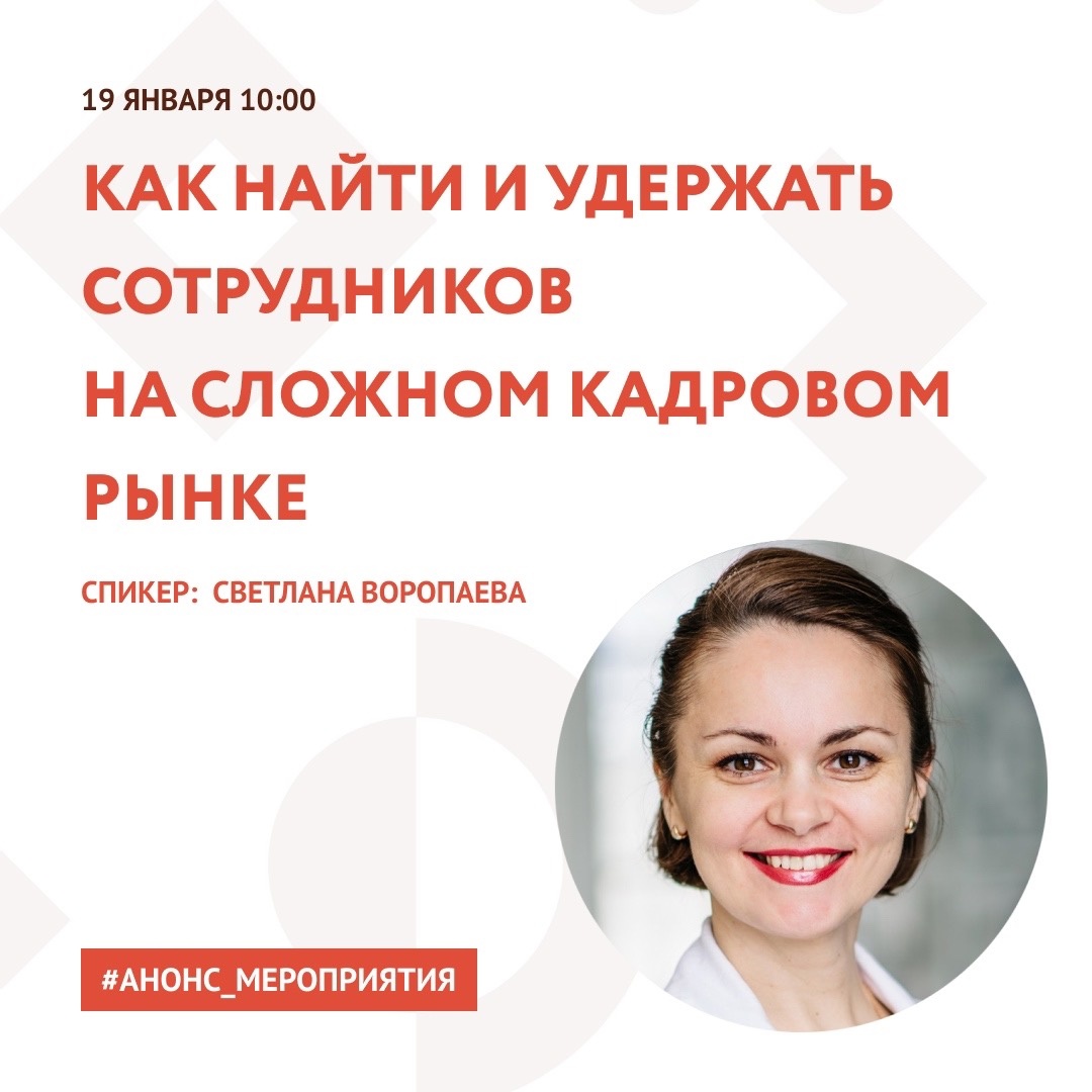 Анонс.Вебинар "Как найти и удержать сотрудников на сложном кадровом рынке" Анонс.Вебинар "Как найти и удержать сотрудников на сложном кадровом рынке"