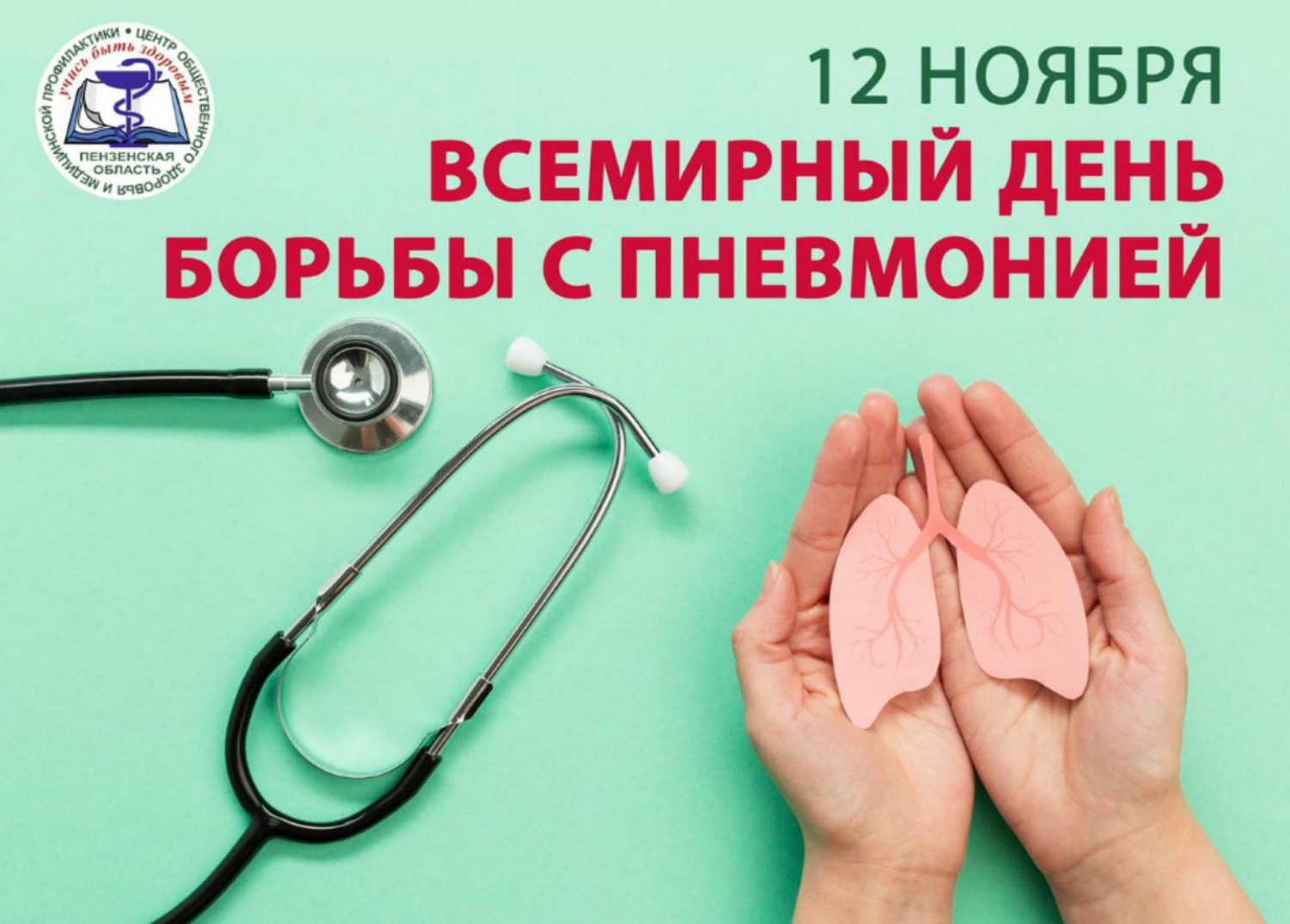 12 ноября Всемирный день борьбы с пневмонией