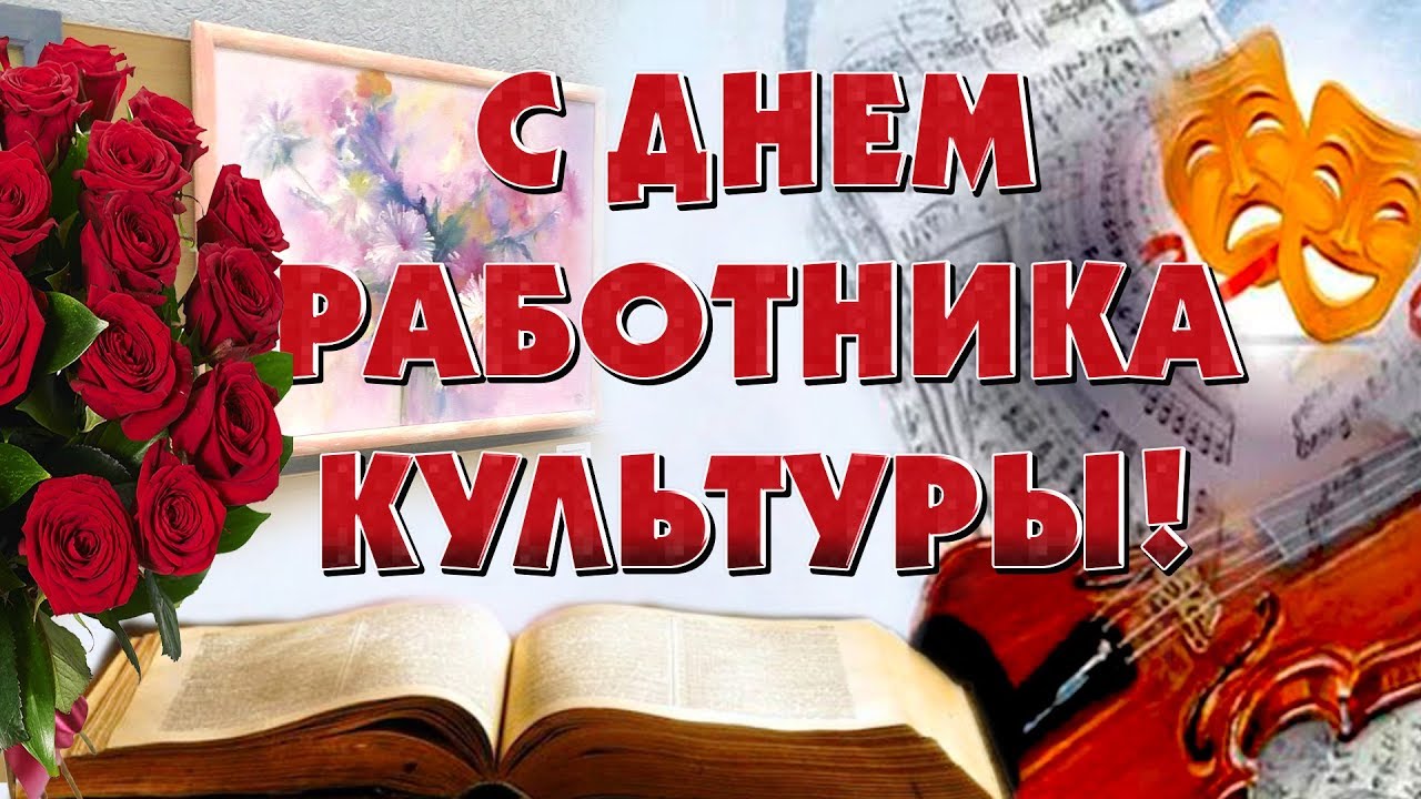 Поздравление главы администрации  района Ивана Алексеевича Кирюхина  с Днем работника культуры.