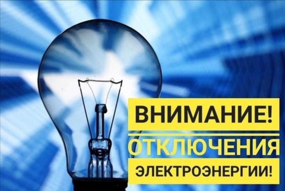ВНИМАНИЕ! В связи с проведением филиалом ПАО «Россети Волга» - «Пензаэнерго» ремонтных работ  в Малосердобинском районе будет приостановлено электроснабжение 