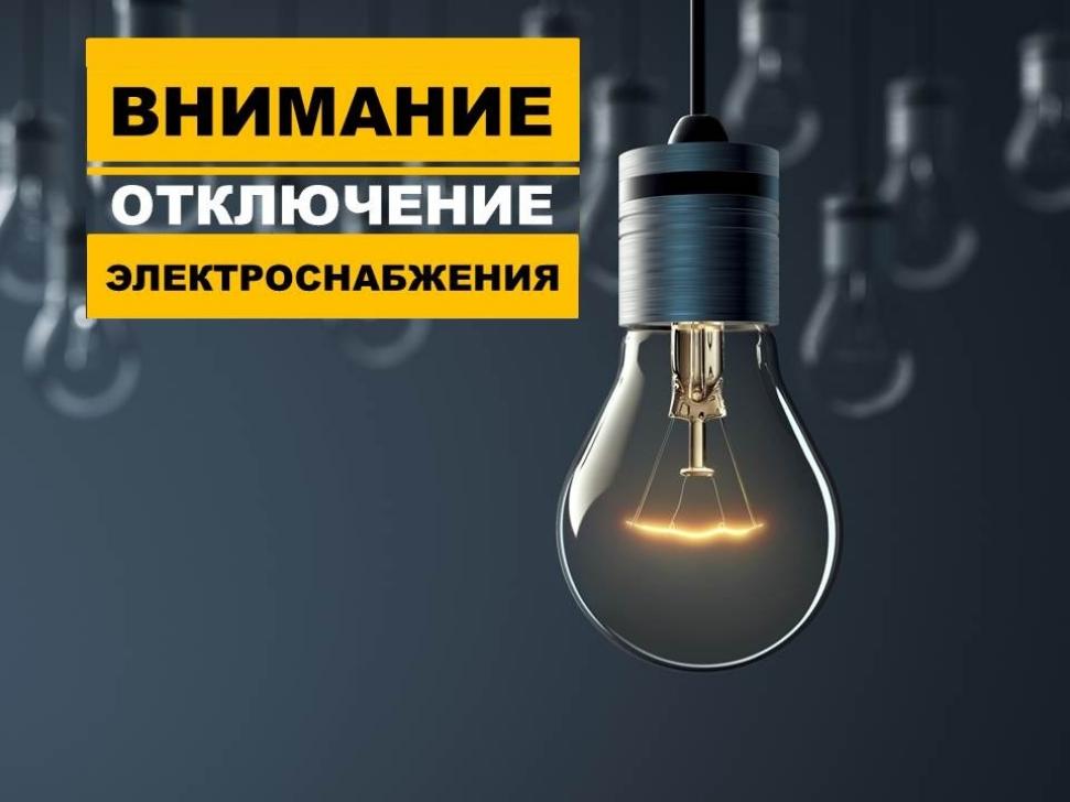 Внимание! Плановое отключение электроснабжения! Внимание! Плановое отключение электроснабжения!