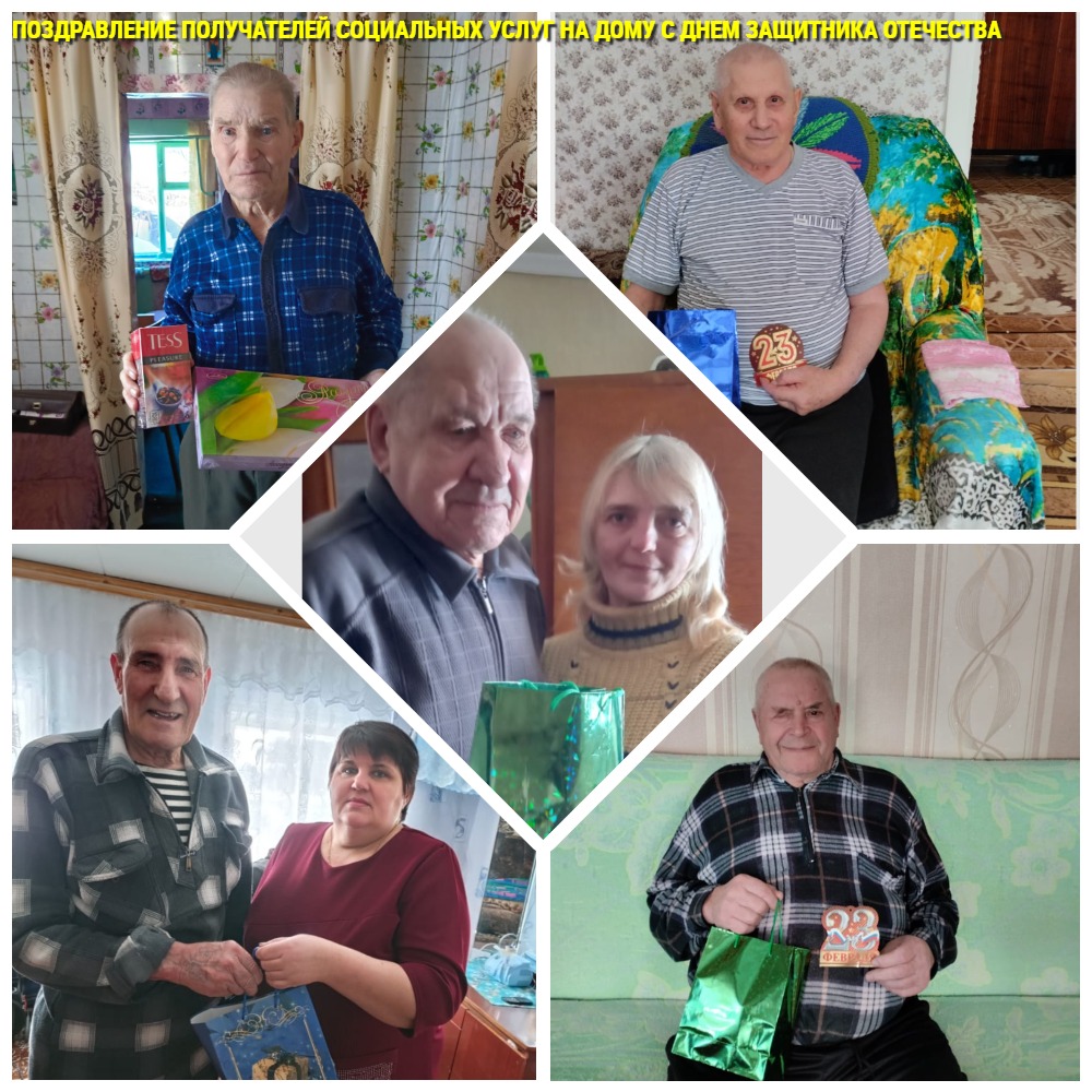 Поздравление получателей социальных услуг на дому с Днем защитника Отечества. Поздравление получателей социальных услуг на дому с Днем защитника Отечества.