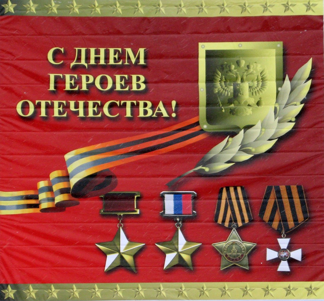 Поздравление главы администрации Малосердобинского района Ивана Алексеевича Кирюхина с Днем Героев Отечества!