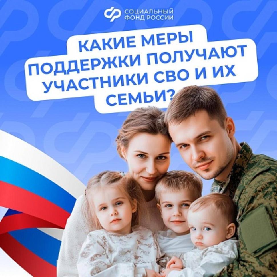 Поддержка участников СВО и их семей - важная задача государства: действует система мер социальной поддержки. Поддержка участников СВО и их семей - важная задача государства: действует система мер социальной поддержки.