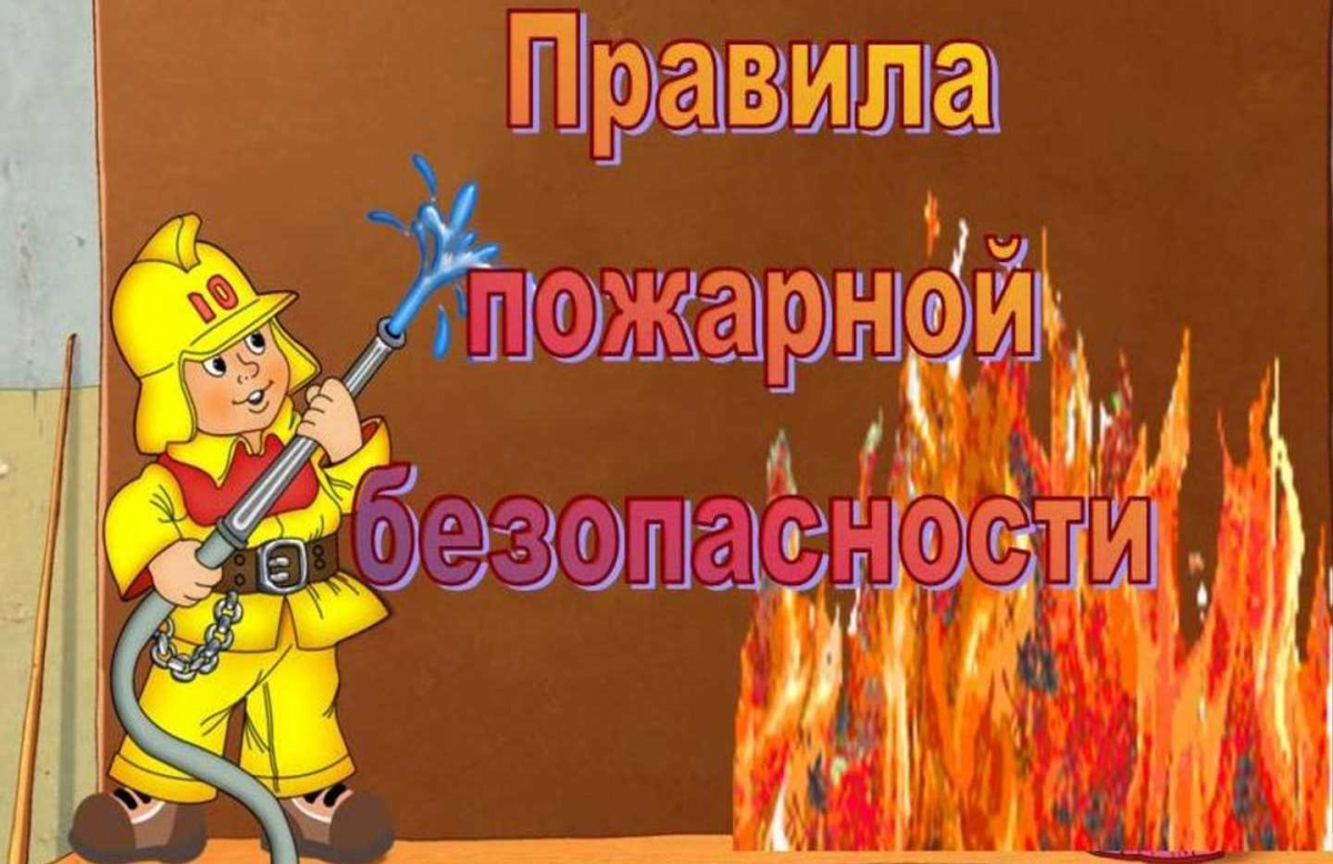 Памятка по пожарной безопасности для детей